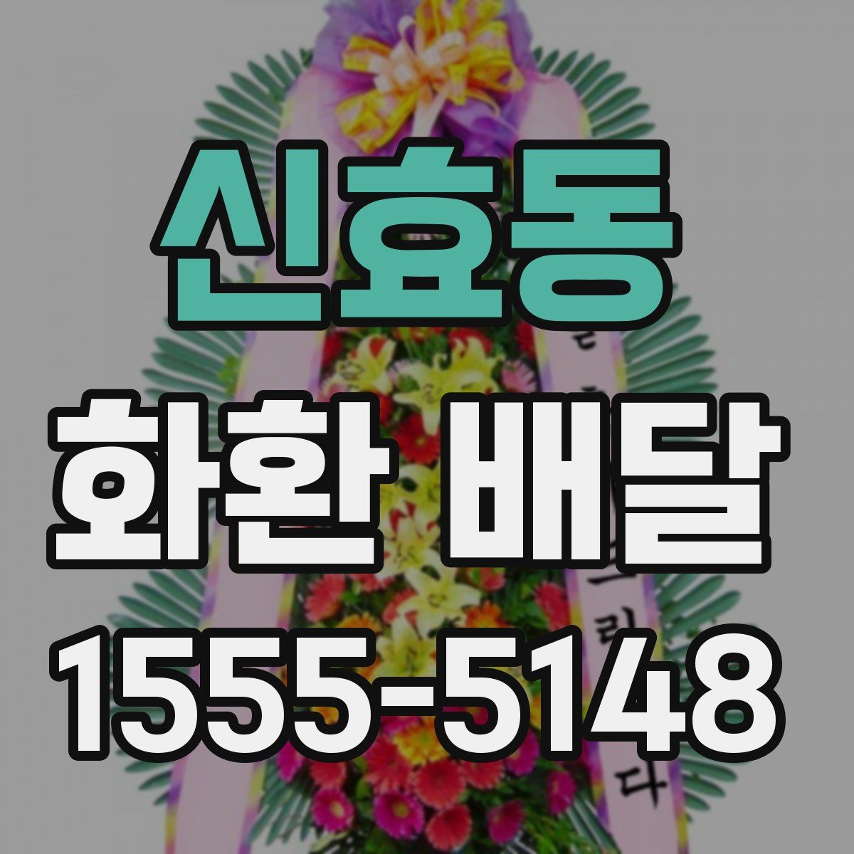 신효동 화환 배달