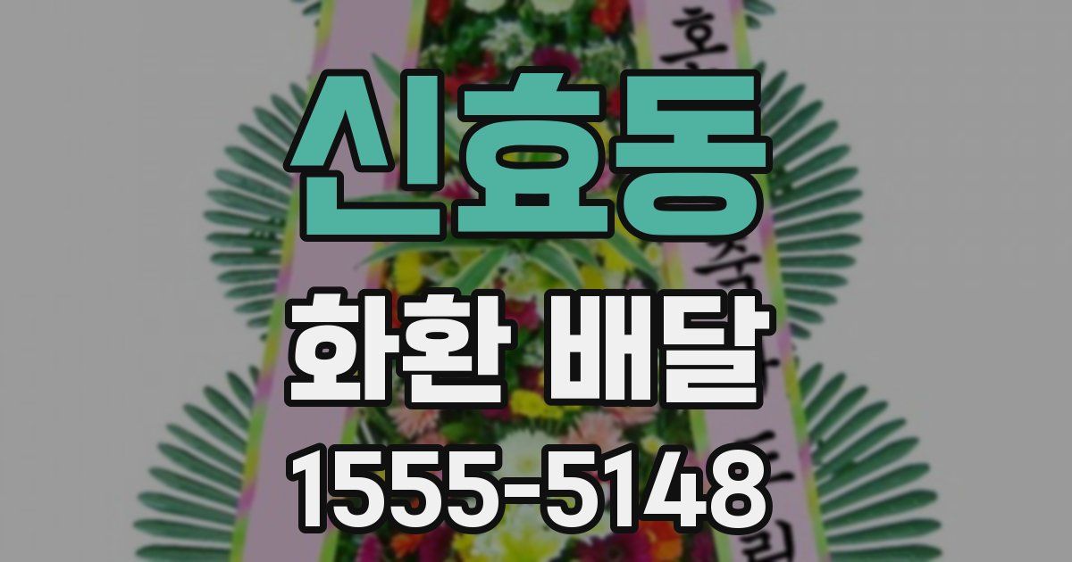 신효동 화환 배달