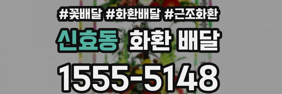 신효동 화환 배달