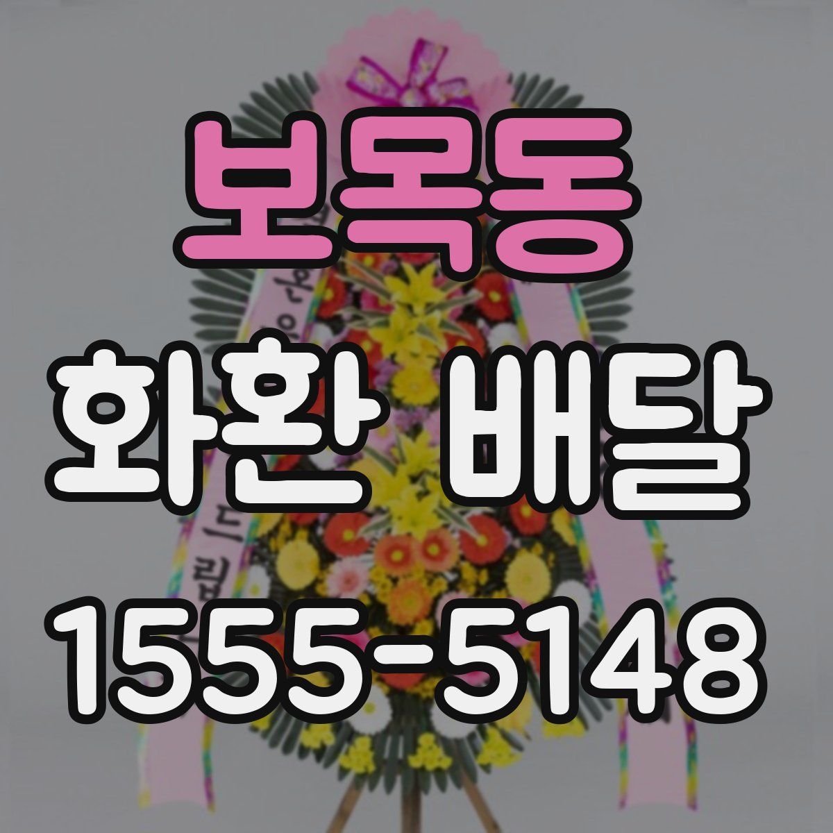 보목동 화환 배달