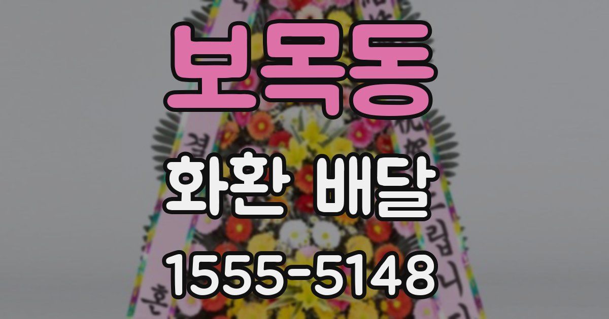 보목동 화환 배달