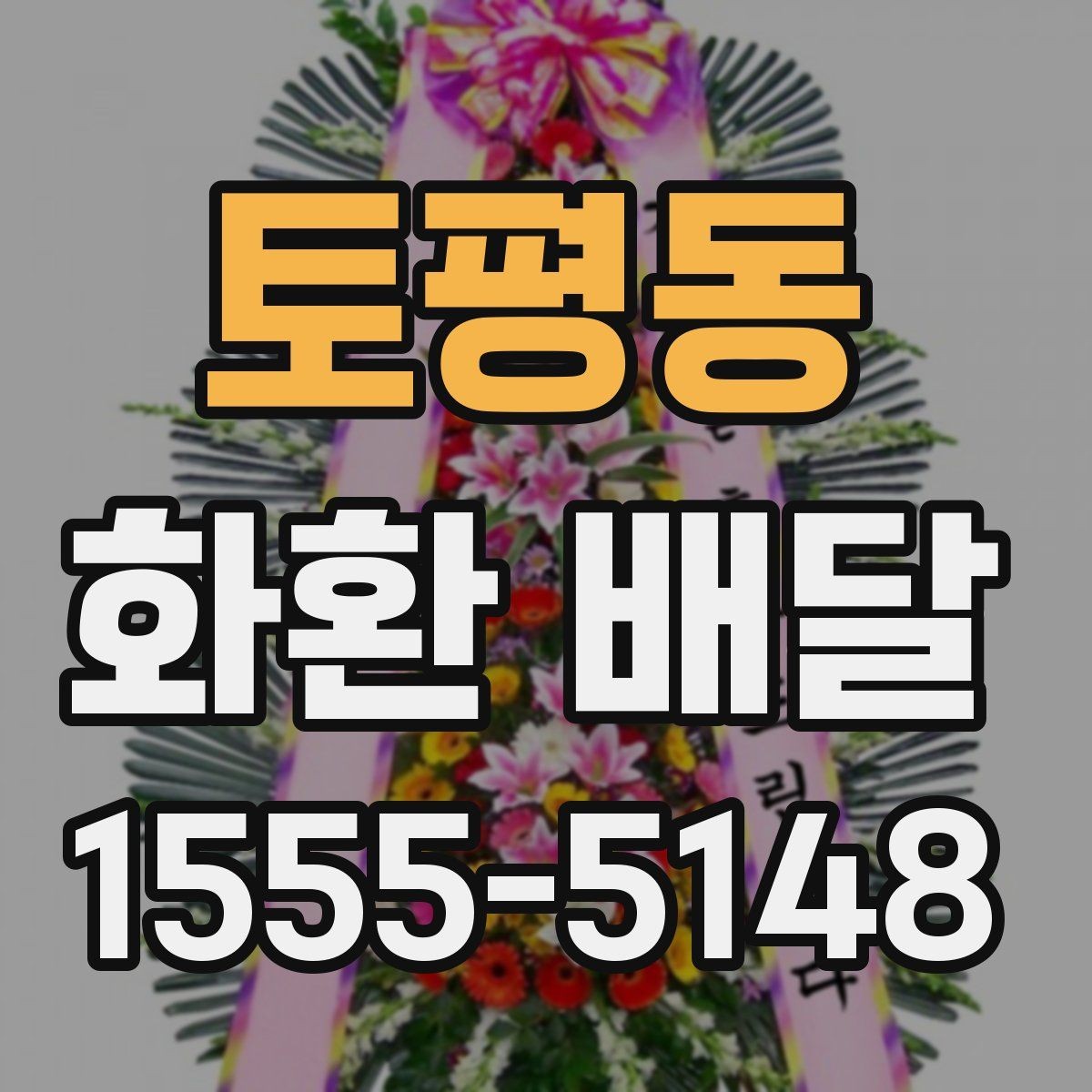 토평동 화환 배달 주문을 더 편하게 하는 정보