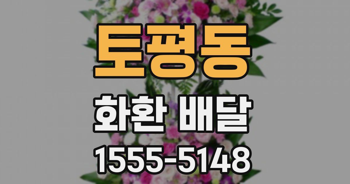 토평동 화환 배달