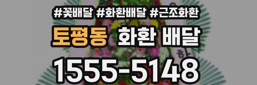 토평동 화환 배달