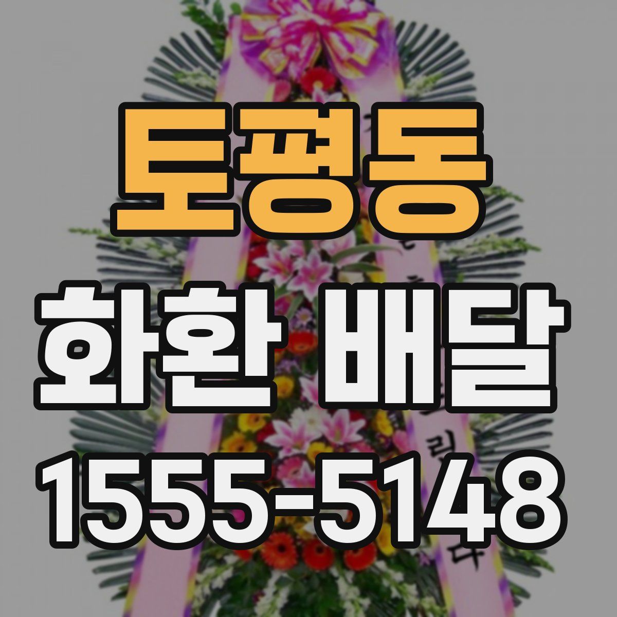 토평동 화환 배달