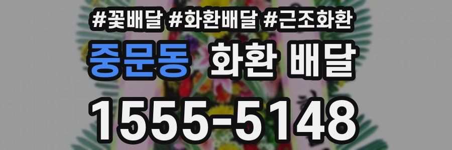 중문동 화환 배달