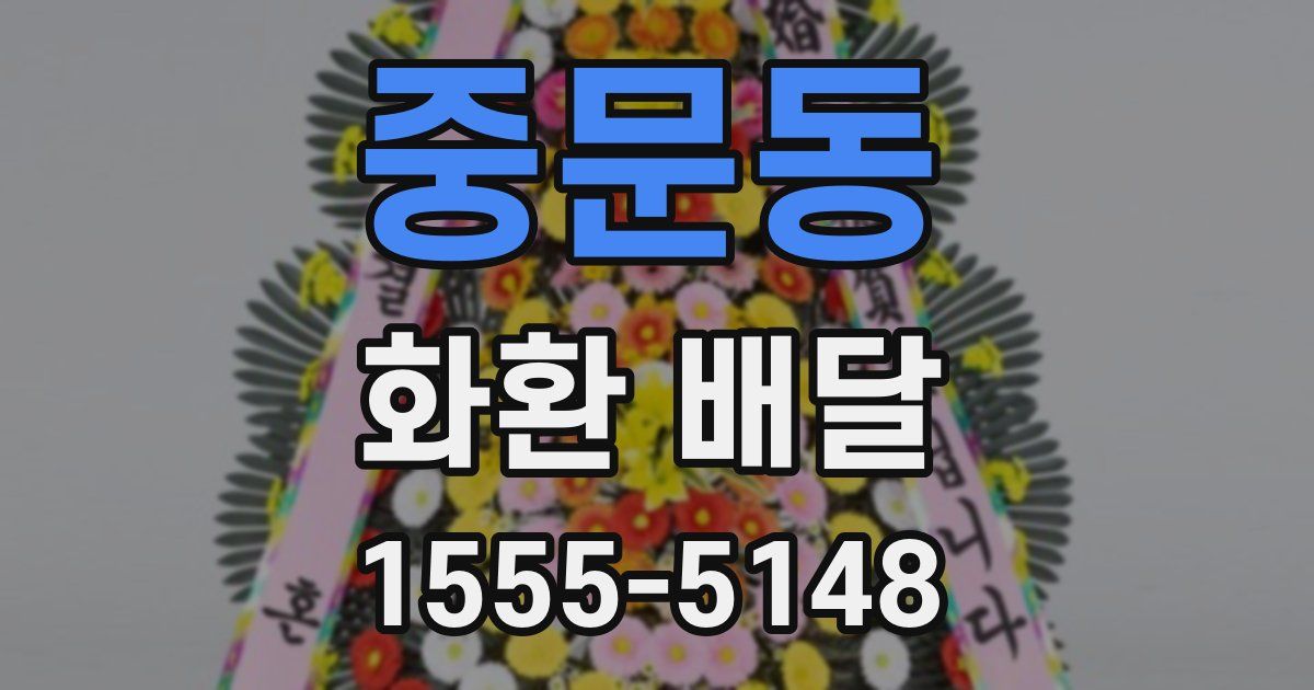 중문동 화환 배달