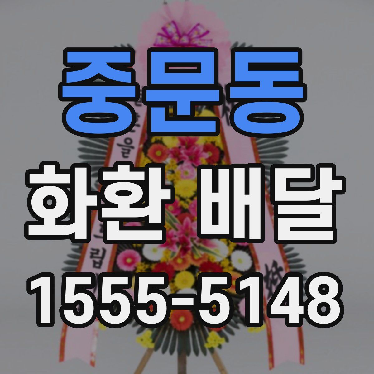 중문동 화환 배달