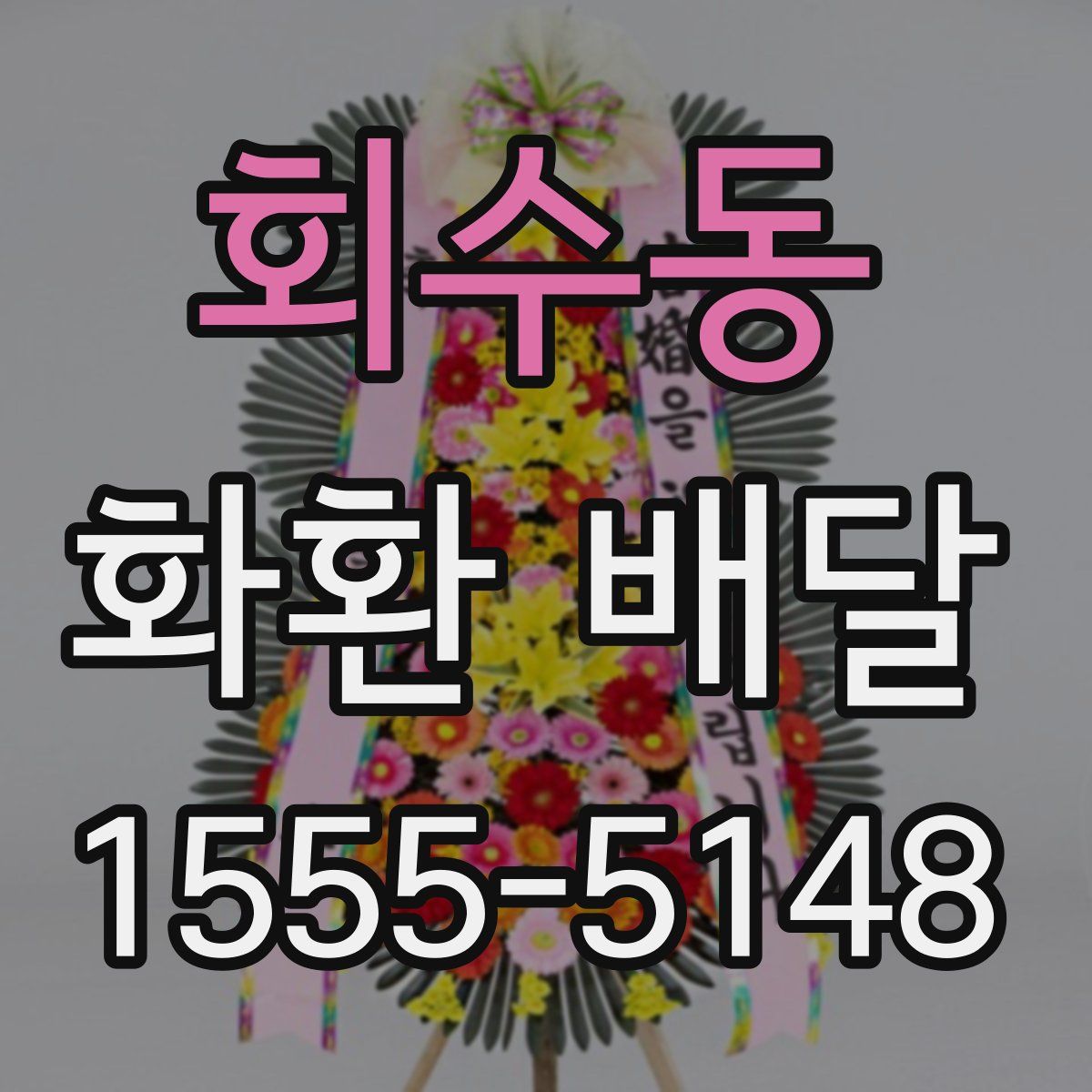 회수동 화환 배달