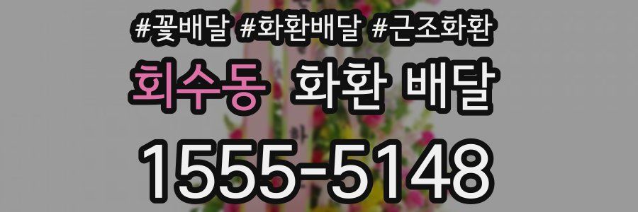 회수동 화환 배달