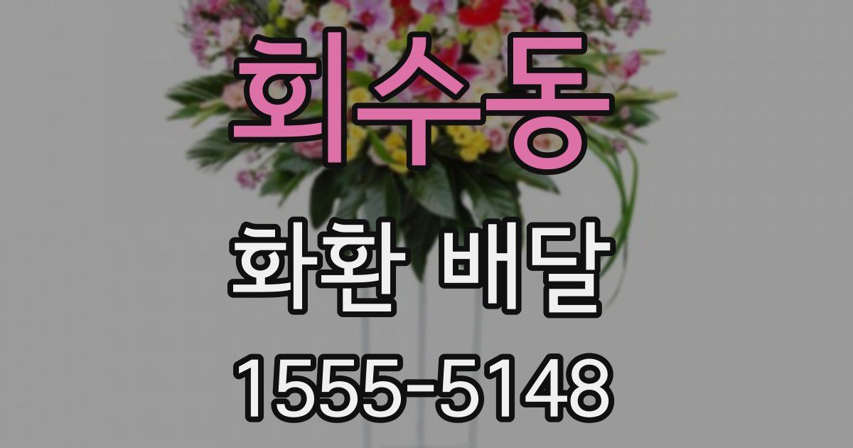 회수동 화환 배달