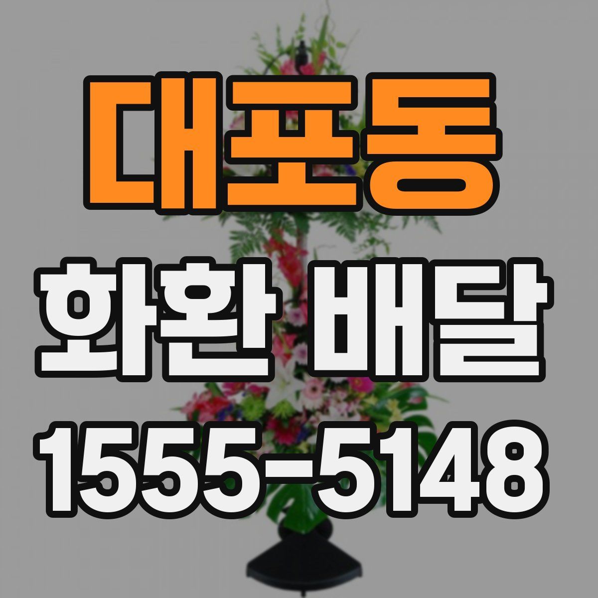 대포동 화환 배달