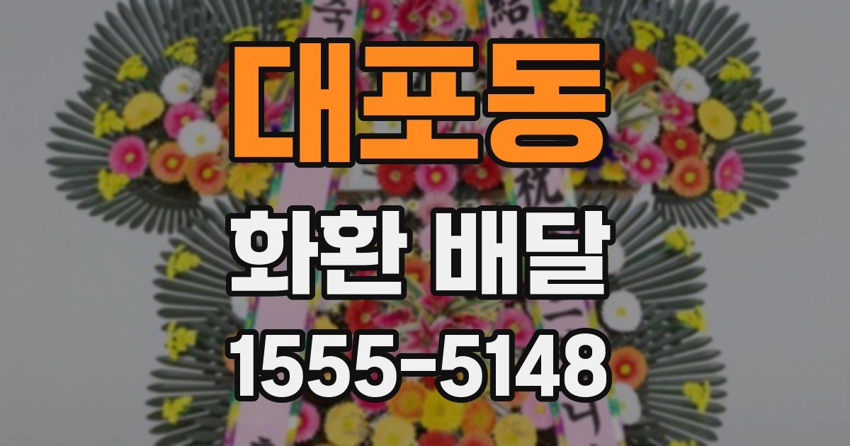 대포동 화환 배달