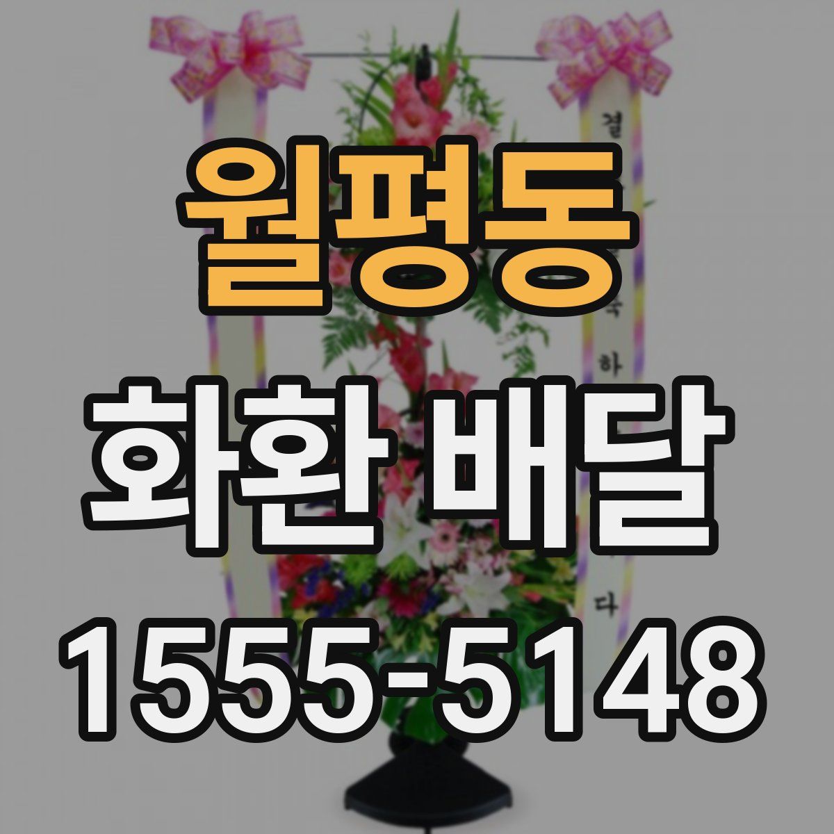 월평동 화환 배달