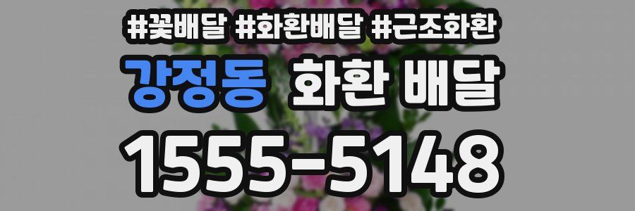 강정동 화환 배달