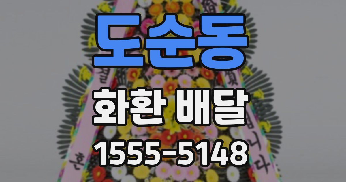 도순동 화환 배달