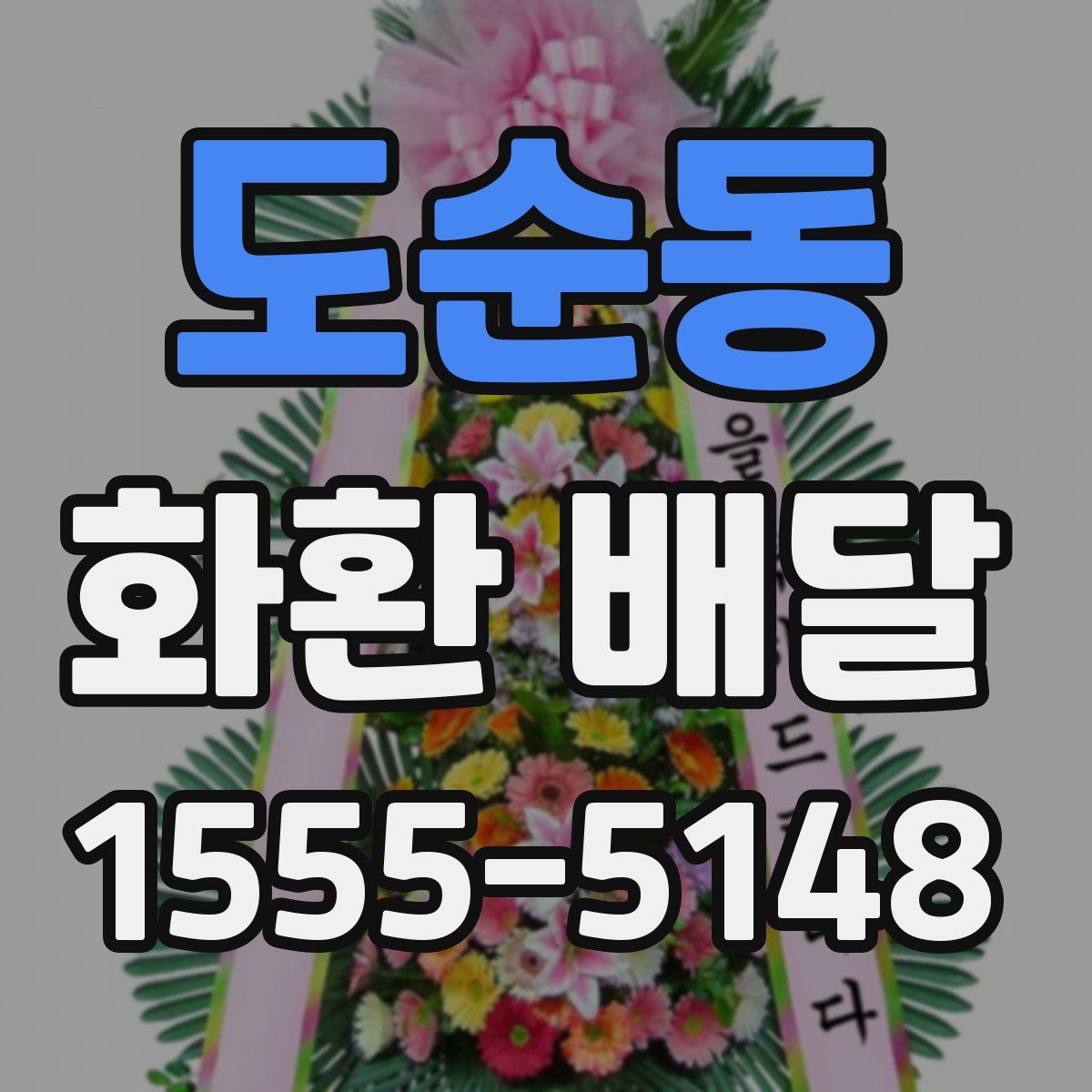 도순동 화환 배달