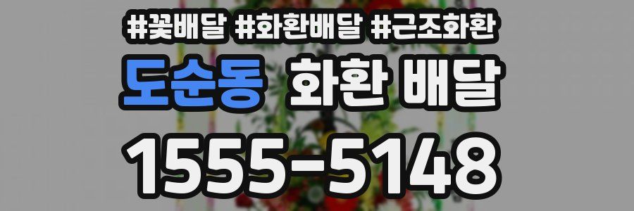 도순동 화환 배달