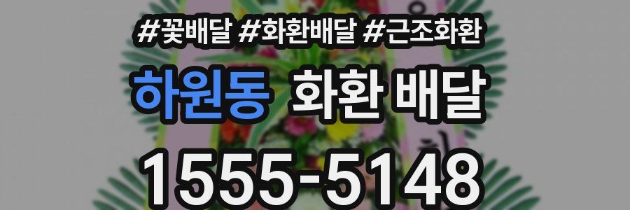 하원동 화환 배달