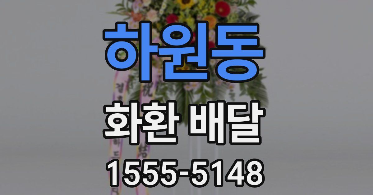 하원동 화환 배달