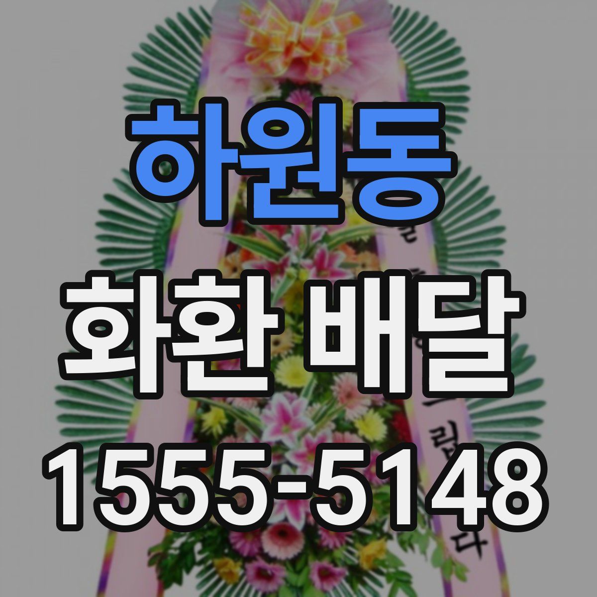 하원동 화환 배달