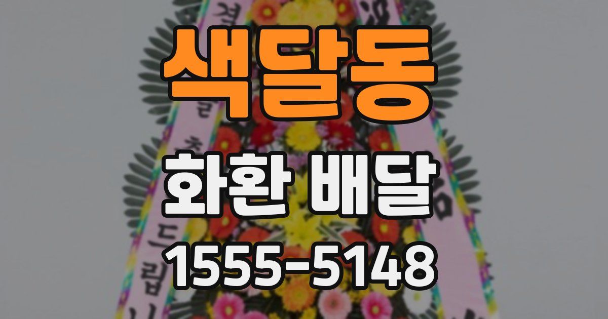 색달동 화환 배달