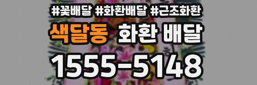 색달동 화환 배달