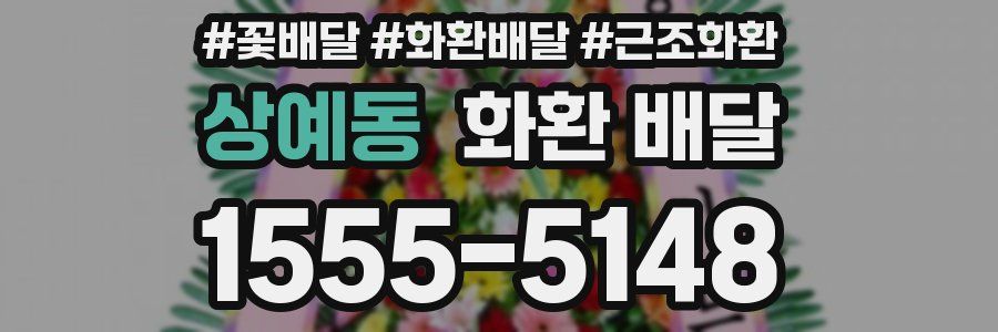 상예동 화환 배달