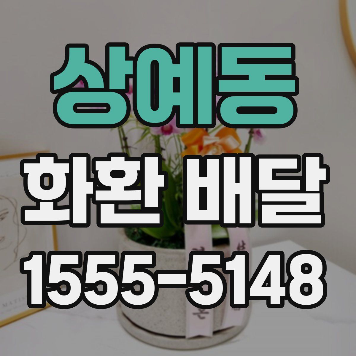 상예동 화환 배달