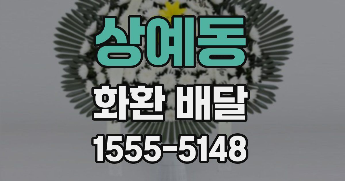 상예동 화환 배달