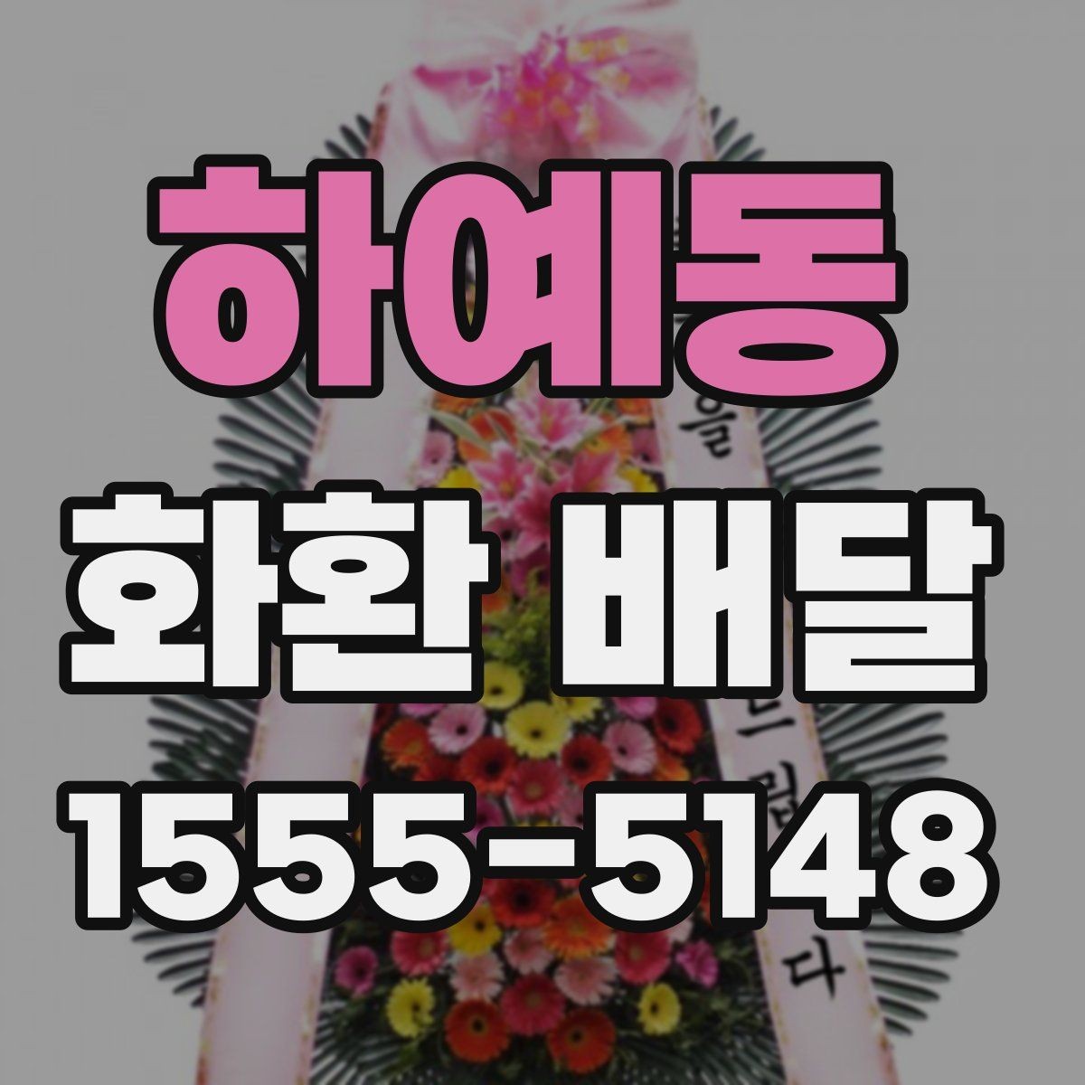 하예동 화환 배달 반입 제한이 있는 장소에서 준비하는 방법