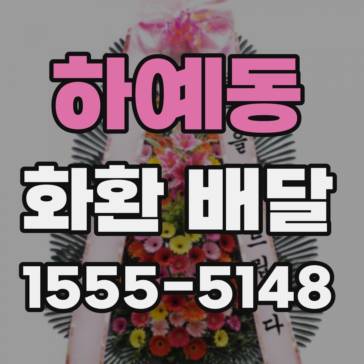 하예동 화환 배달