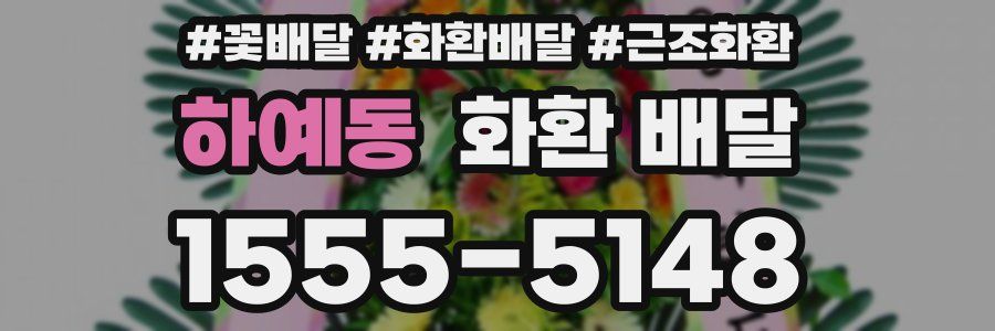 하예동 화환 배달