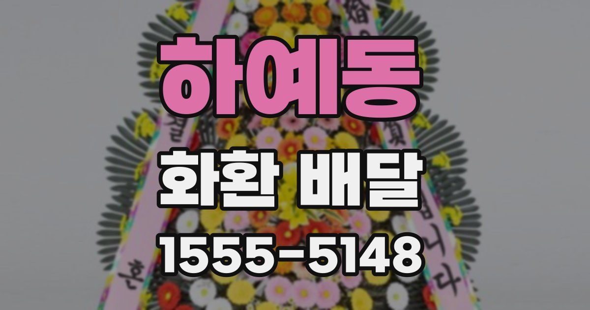 하예동 화환 배달