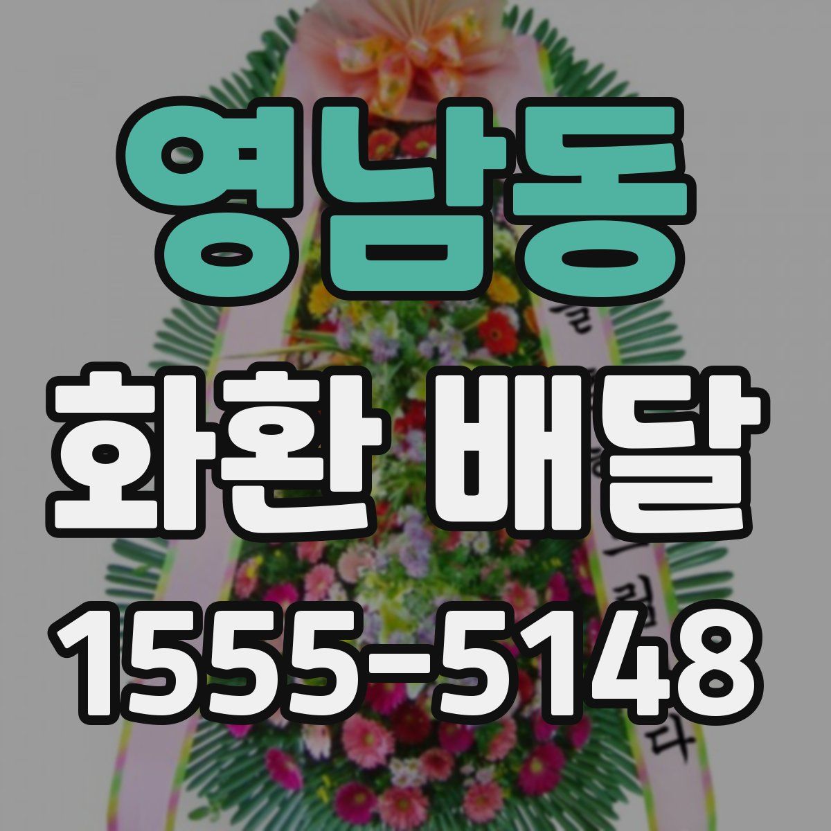영남동 화환 배달