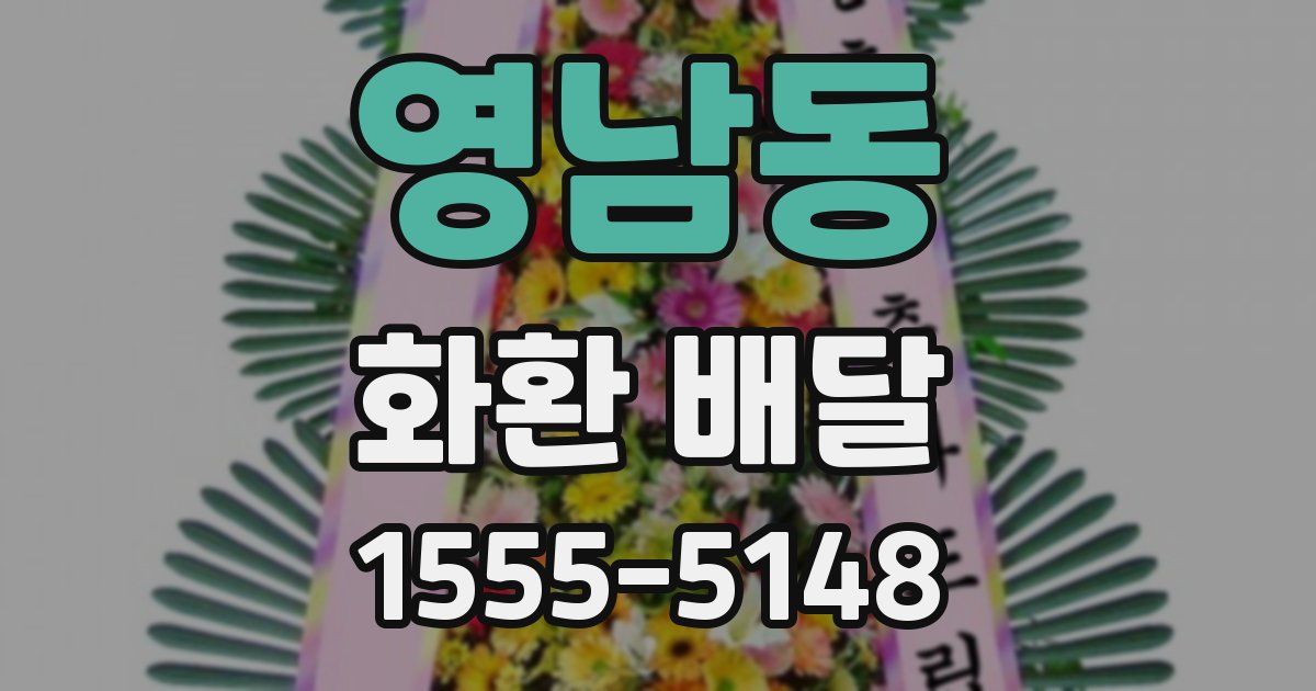 영남동 화환 배달