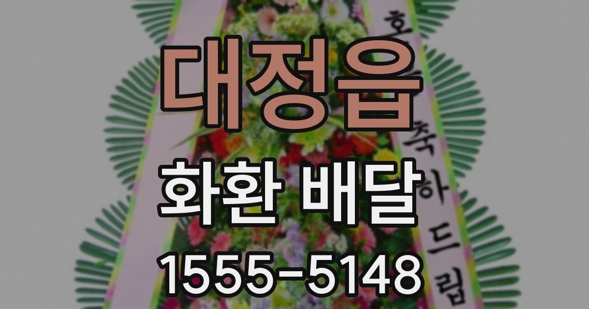 대정읍 화환 배달