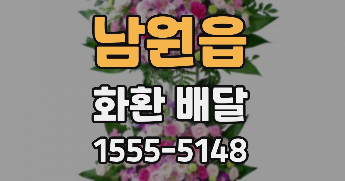 남원읍 화환 배달