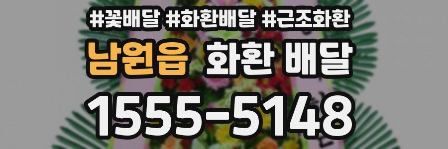 남원읍 화환 배달