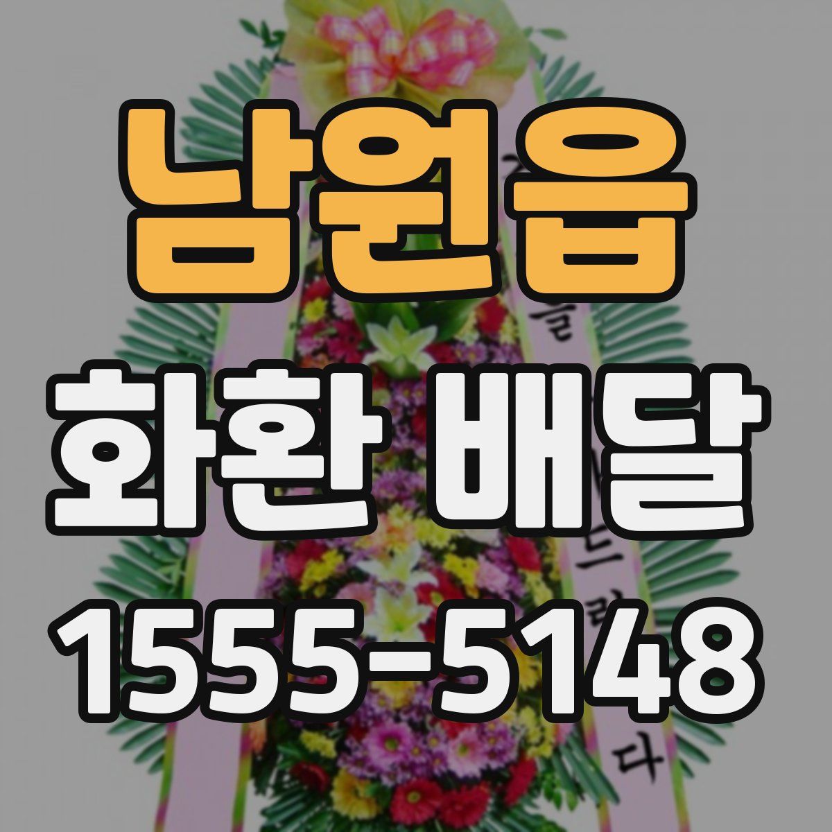 남원읍 화환 배달