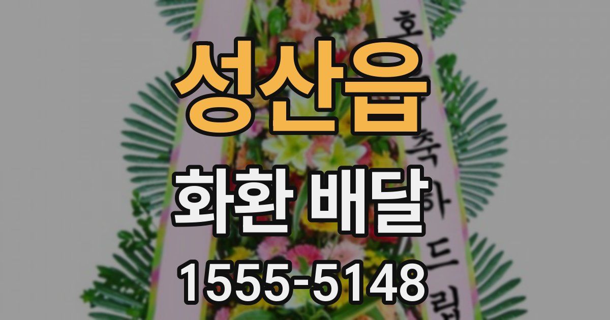 성산읍 화환 배달