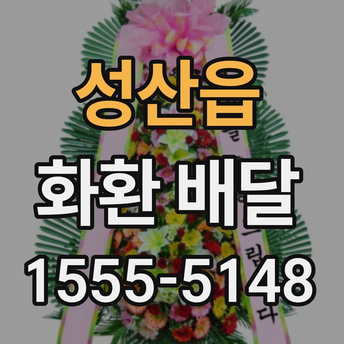 성산읍 화환 배달