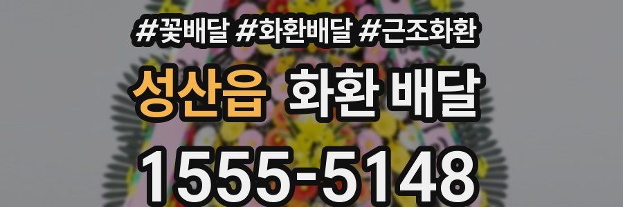 성산읍 화환 배달