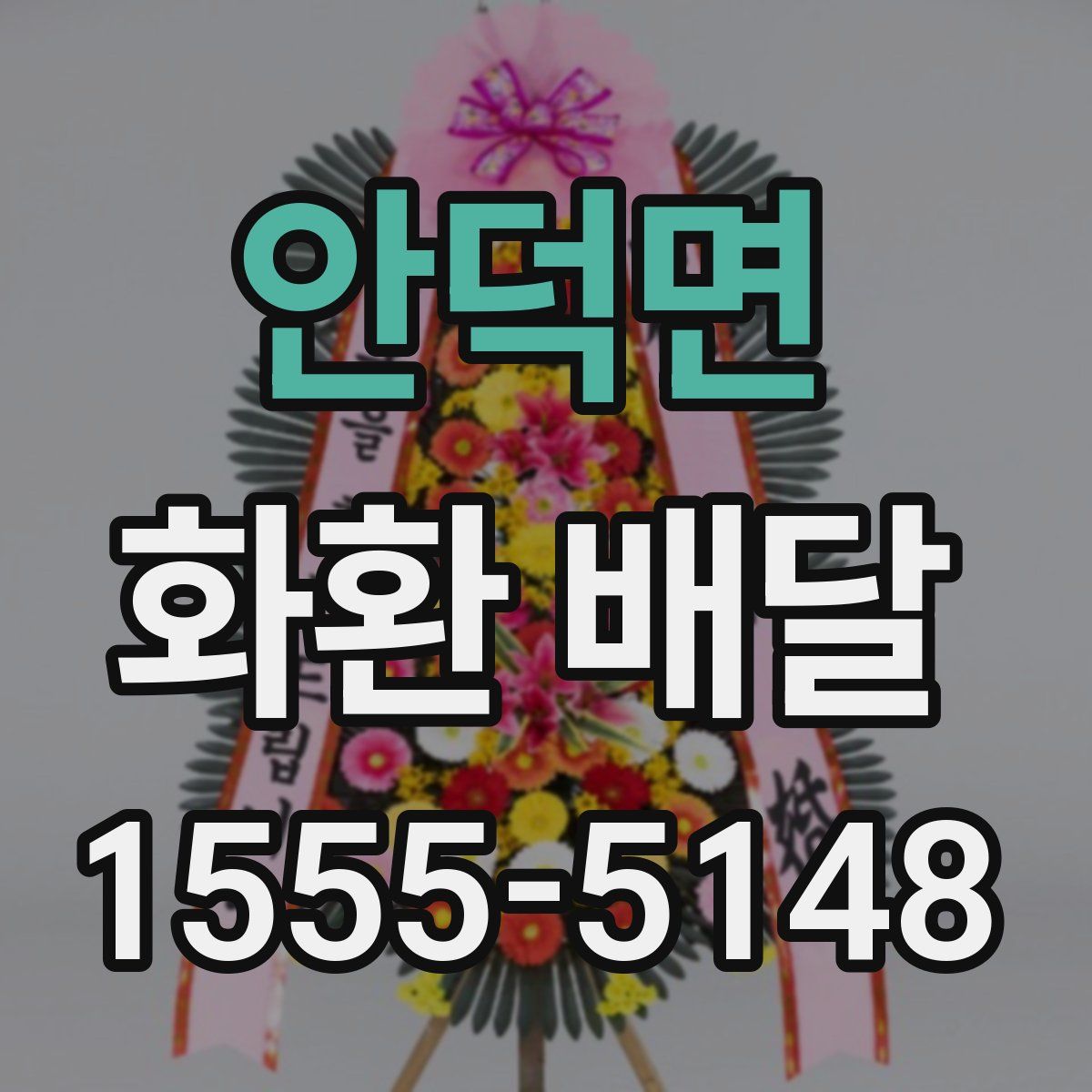 안덕면 화환 배달