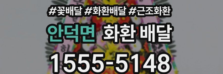 안덕면 화환 배달
