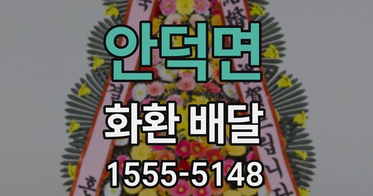 안덕면 화환 배달