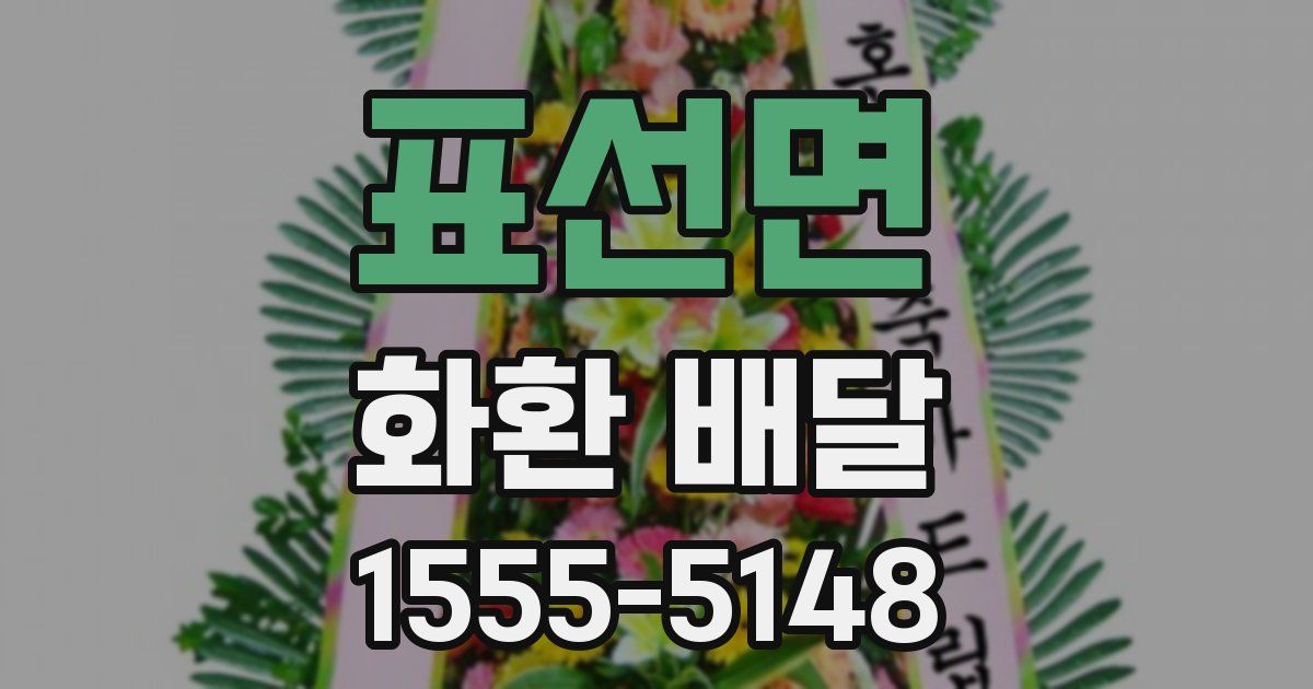 표선면 화환 배달