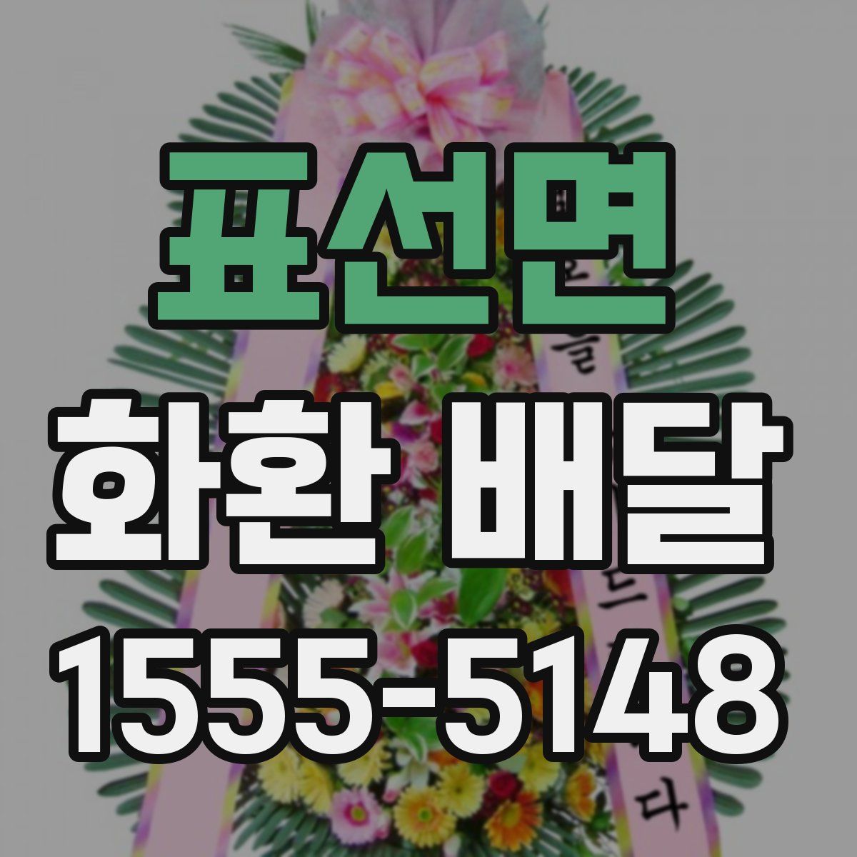 표선면 화환 배달