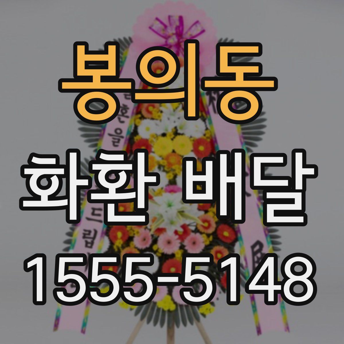 봉의동 화환 배달
