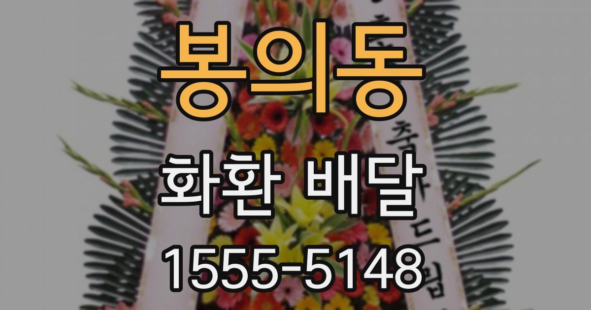 봉의동 화환 배달